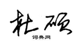 朱錫榮杜碩草書個性簽名怎么寫