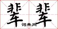 周炳元輩輩楷書怎么寫