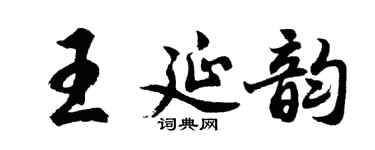 胡問遂王延韻行書個性簽名怎么寫