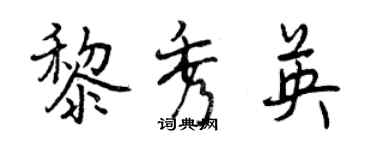 曾慶福黎秀英行書個性簽名怎么寫