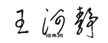 駱恆光王河靜草書個性簽名怎么寫