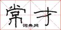 駱恆光常才隸書怎么寫