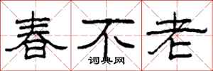 柯春海春不老隸書怎么寫