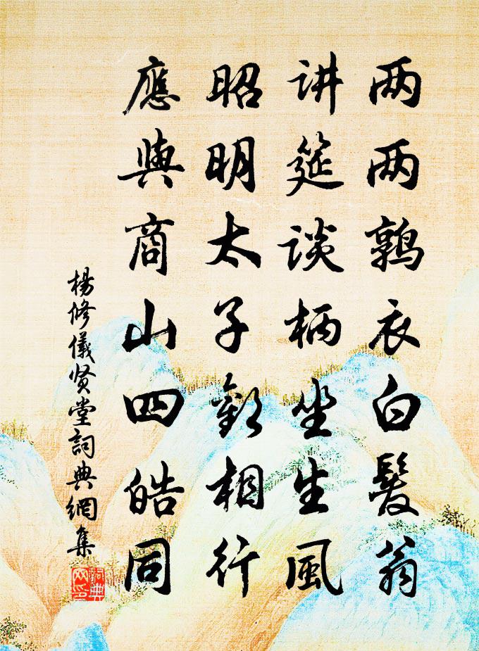 楊修儀賢堂書法作品欣賞