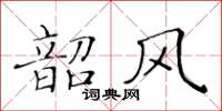 黃華生韶風楷書怎么寫