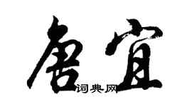 胡問遂唐宜行書個性簽名怎么寫