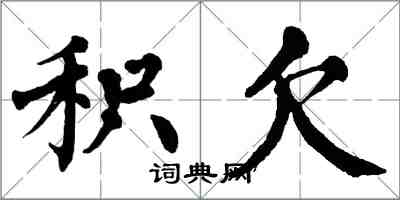 翁闓運積欠楷書怎么寫