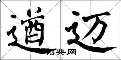 翁闓運遒邁楷書怎么寫