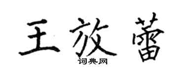 何伯昌王放蕾楷書個性簽名怎么寫