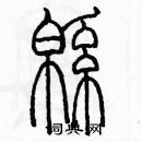 余巨力寫的硬筆篆書綿