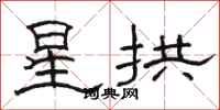 駱恆光星拱隸書怎么寫