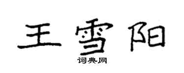 袁強王雪陽楷書個性簽名怎么寫