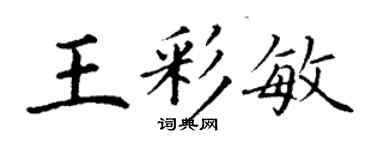 丁謙王彩敏楷書個性簽名怎么寫