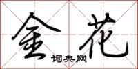 荊霄鵬金花行書怎么寫