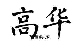 翁闓運高華楷書個性簽名怎么寫