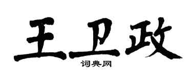 翁闓運王衛政楷書個性簽名怎么寫