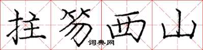 龐中華拄笏西山楷書怎么寫