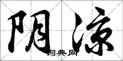 胡問遂陰涼行書怎么寫