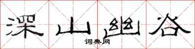 范連陞深山幽谷隸書怎么寫