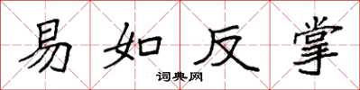 袁強易如反掌楷書怎么寫