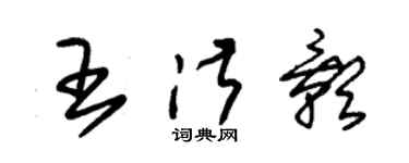 朱錫榮王淑影草書個性簽名怎么寫