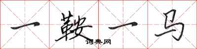 田英章一鞍一馬行書怎么寫