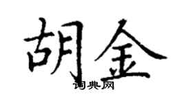 丁謙胡金楷書個性簽名怎么寫