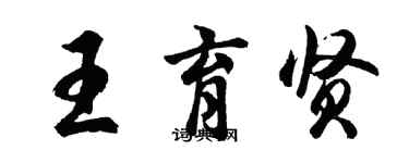 胡問遂王育賢行書個性簽名怎么寫