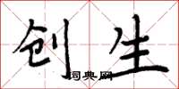 周炳元創生楷書怎么寫