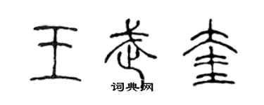 陳聲遠王武奎篆書個性簽名怎么寫