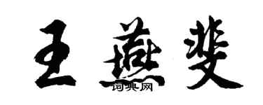 胡問遂王燕斐行書個性簽名怎么寫