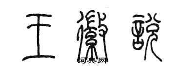 陳墨王徽悅篆書個性簽名怎么寫