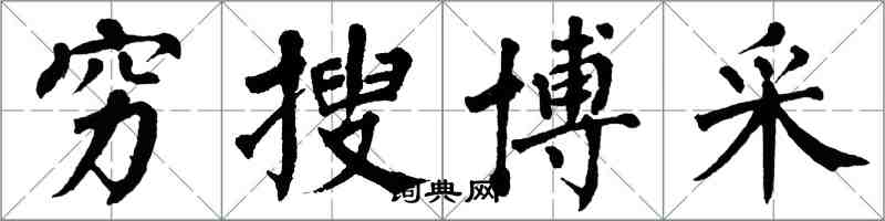 翁闓運窮搜博採楷書怎么寫