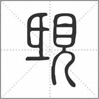 𧠟篆書