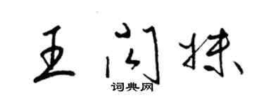 梁錦英王閃妹草書個性簽名怎么寫