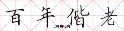 田英章百年偕老楷書怎么寫