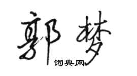 駱恆光郭夢行書個性簽名怎么寫