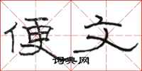 駱恆光便文隸書怎么寫