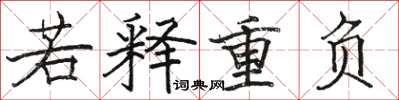 駱恆光若釋重負楷書怎么寫