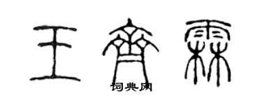 陳聲遠王齊霖篆書個性簽名怎么寫