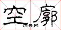 柯春海空廓隸書怎么寫