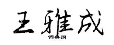 曾慶福王雅成行書個性簽名怎么寫