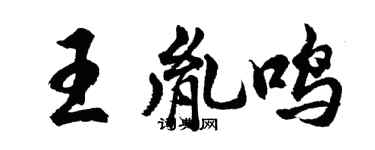 胡問遂王胤鳴行書個性簽名怎么寫
