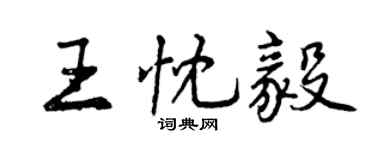 曾慶福王忱毅行書個性簽名怎么寫