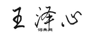 駱恆光王澤心行書個性簽名怎么寫