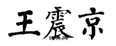 翁闓運王震京楷書個性簽名怎么寫