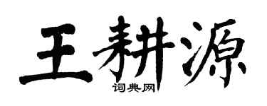 翁闓運王耕源楷書個性簽名怎么寫
