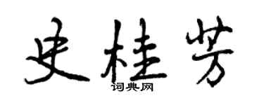 曾慶福史桂芳行書個性簽名怎么寫