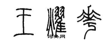 陳墨王耀花篆書個性簽名怎么寫