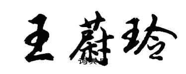 胡問遂王蔚玲行書個性簽名怎么寫